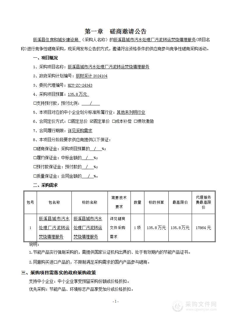 辰溪县城市污水处理厂污泥转运焚烧填埋服务