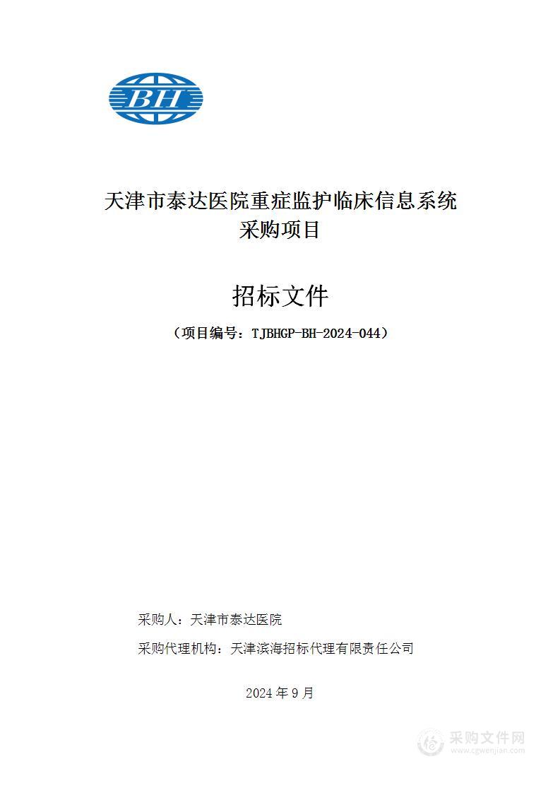 天津市泰达医院重症监护临床信息系统采购项目