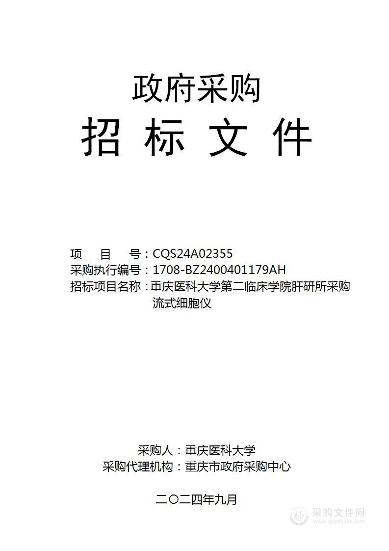 重庆医科大学第二临床学院肝研所采购流式细胞仪