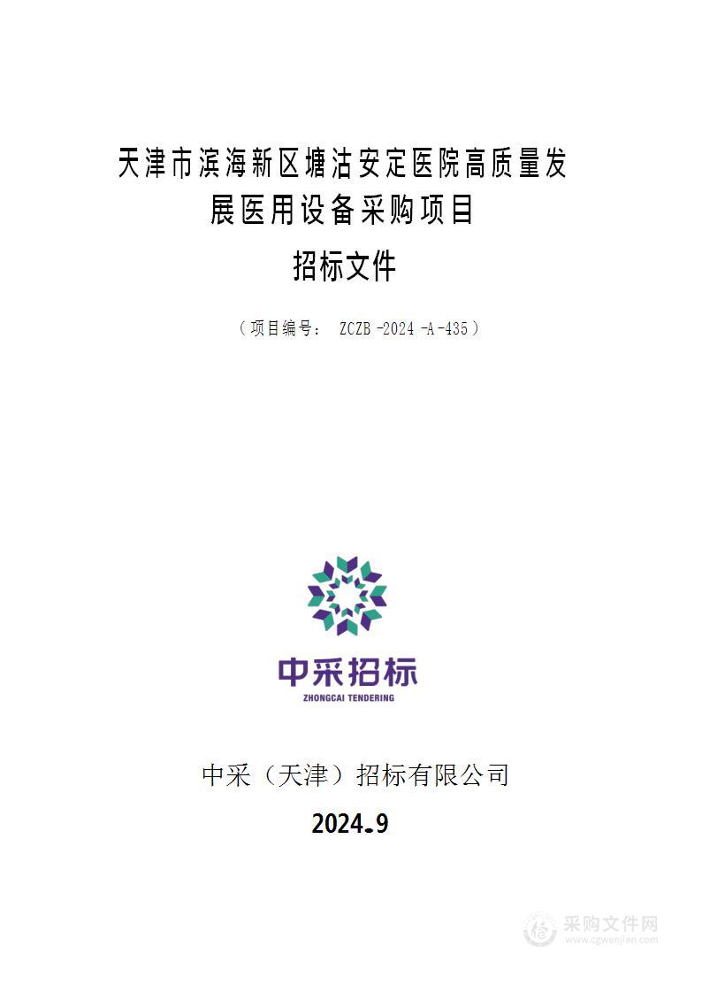 天津市滨海新区塘沽安定医院高质量发展医用设备采购项目