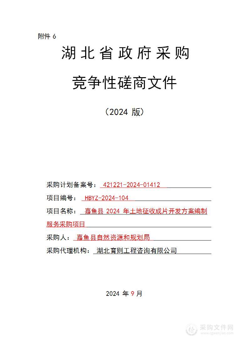 嘉鱼县2024年土地征收成片开发方案编制服务采购项目