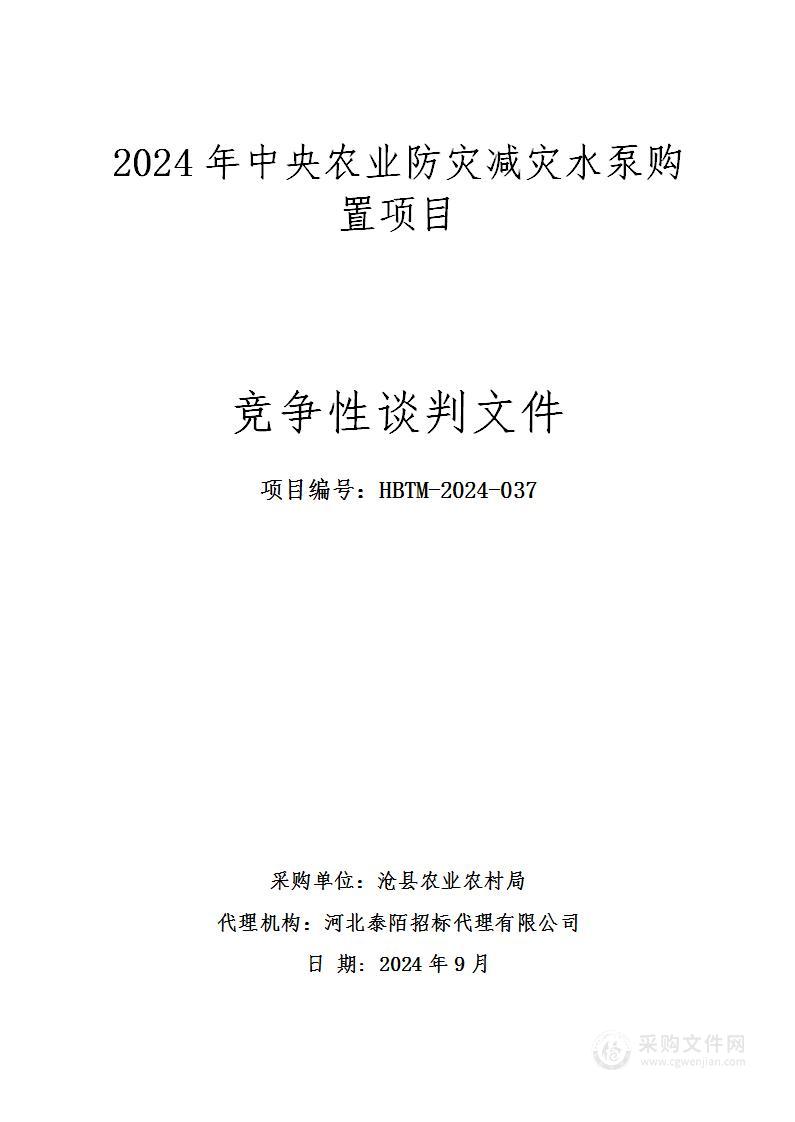 2024年中央农业防灾减灾水泵购置项目