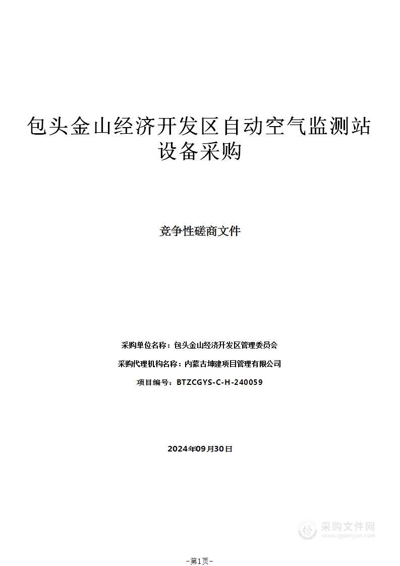 包头金山经济开发区自动空气监测站设备采购