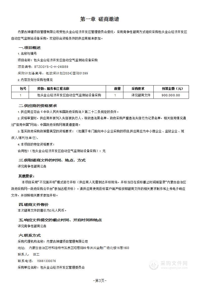 包头金山经济开发区自动空气监测站设备采购