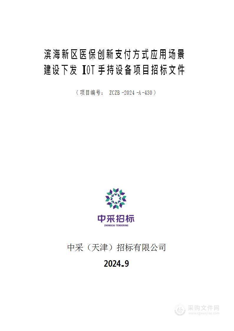 滨海新区医保创新支付方式应用场景建设下发IOT手持设备项目