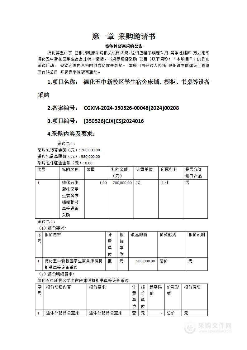 德化五中新校区学生宿舍床铺、橱柜、书桌等设备采购