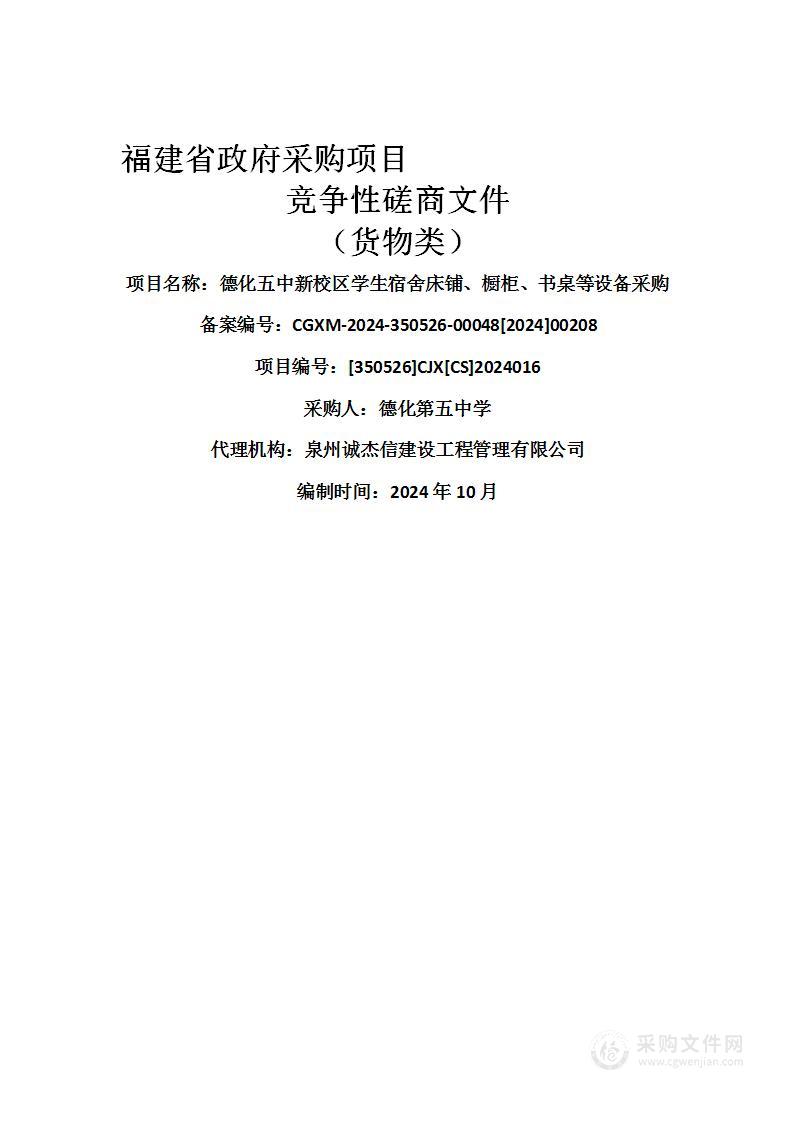 德化五中新校区学生宿舍床铺、橱柜、书桌等设备采购