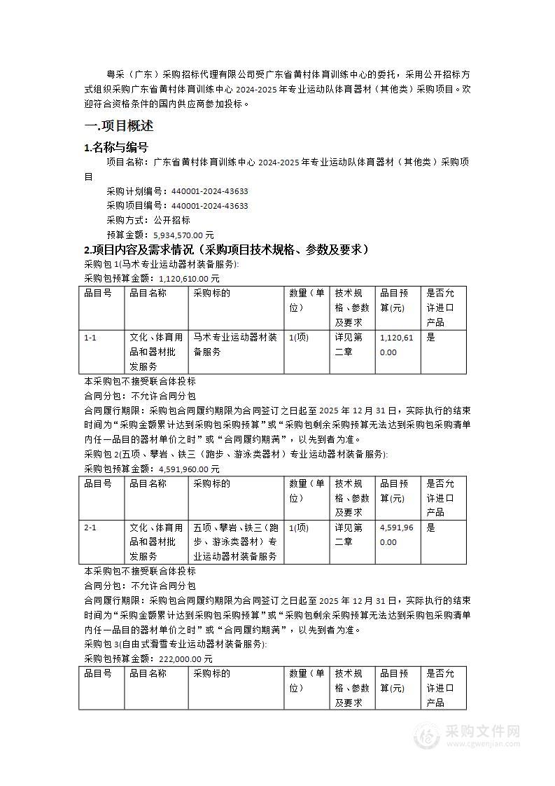 广东省黄村体育训练中心2024-2025年专业运动队体育器材（其他类）采购项目