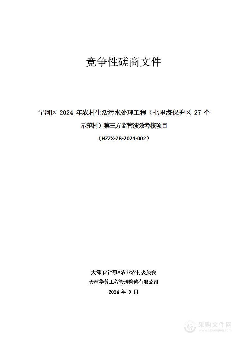 宁河区2024年农村生活污水处理工程（七里海保护区27个示范村）第三方监管绩效考核项目