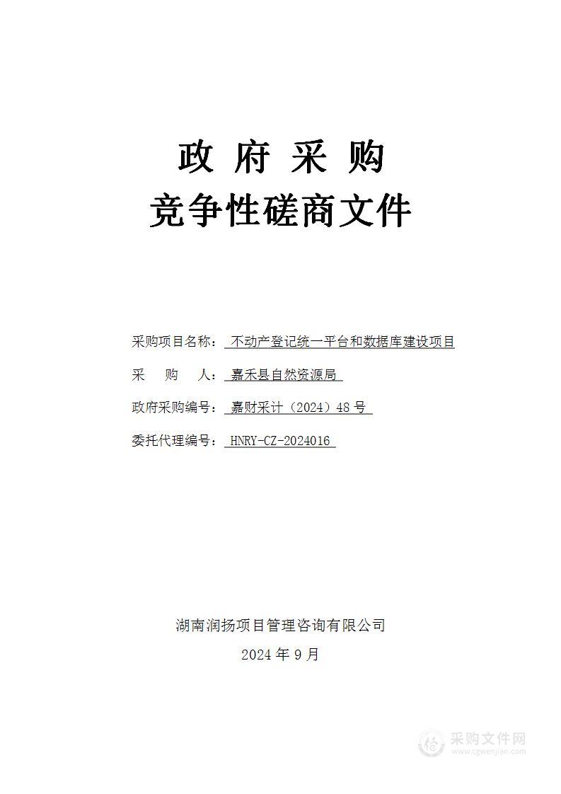 不动产登记统一平台和数据库建设项目