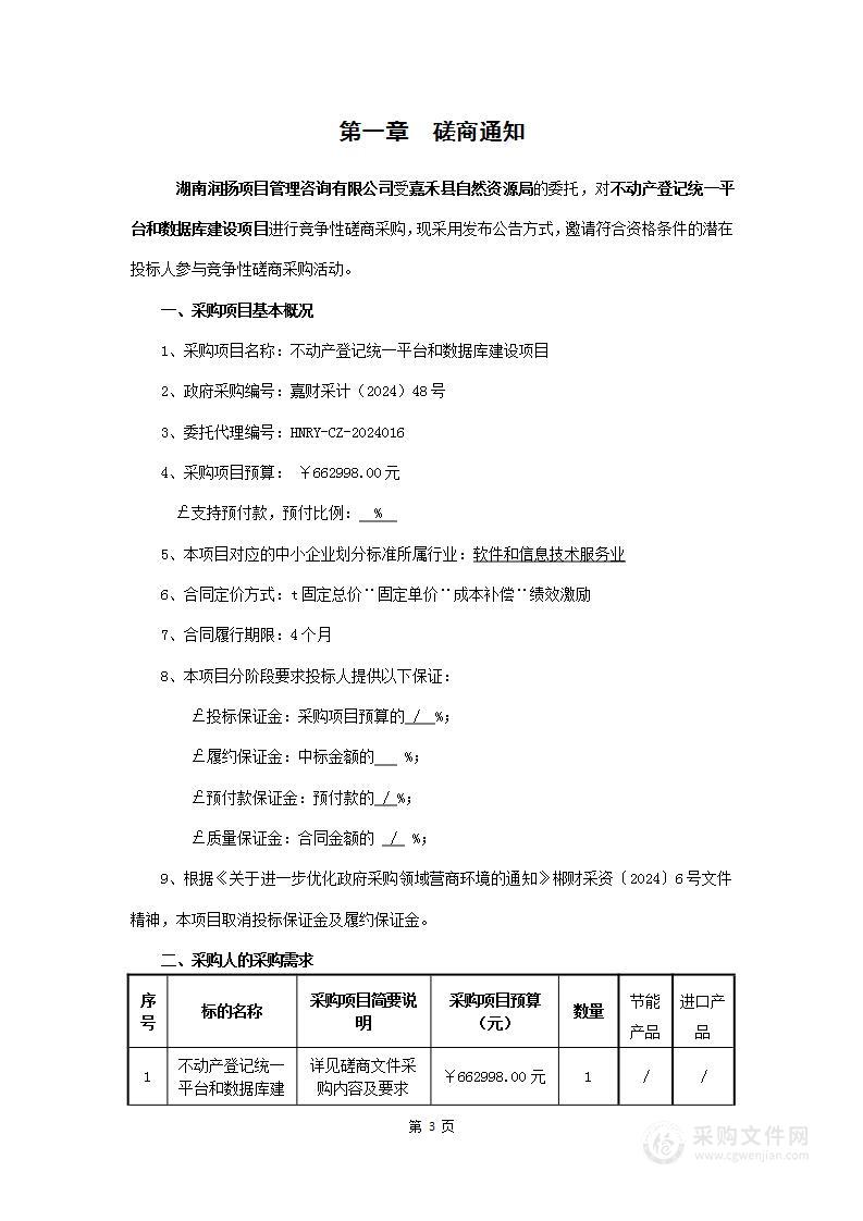 不动产登记统一平台和数据库建设项目