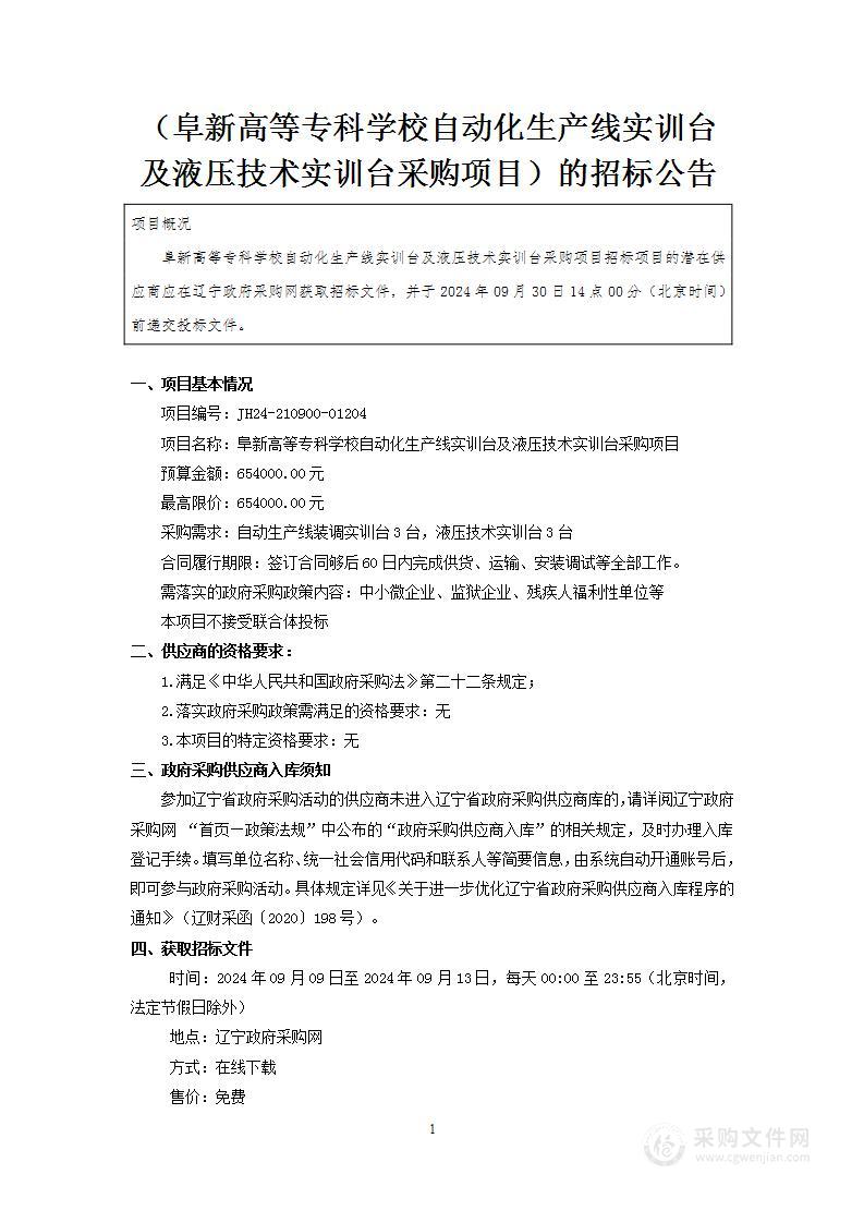 阜新高等专科学校自动化生产线实训台及液压技术实训台采购项目