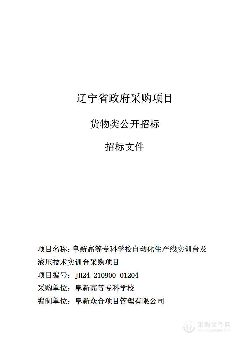 阜新高等专科学校自动化生产线实训台及液压技术实训台采购项目