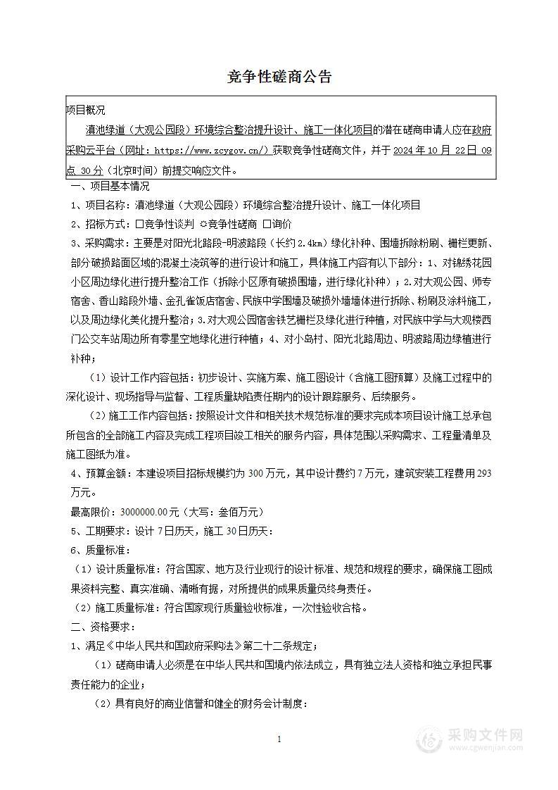 滇池绿道（大观公园段）环境综合整治提升设计、施工一体化项目