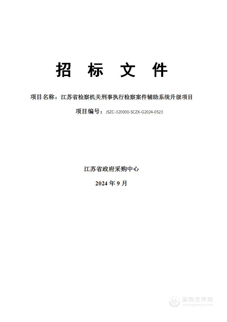 江苏省检察机关刑事执行检察案件辅助系统升级项目