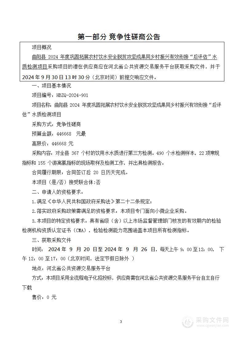 曲阳县2024年度巩固拓展农村饮水安全脱贫攻坚成果同乡村振兴有效衔接“后评估”水质检测项目