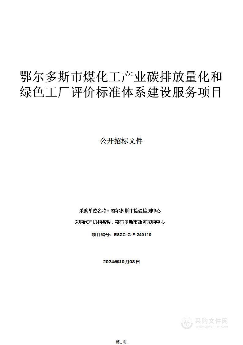 鄂尔多斯市煤化工产业碳排放量化和绿色工厂评价标准体系建设服务项目