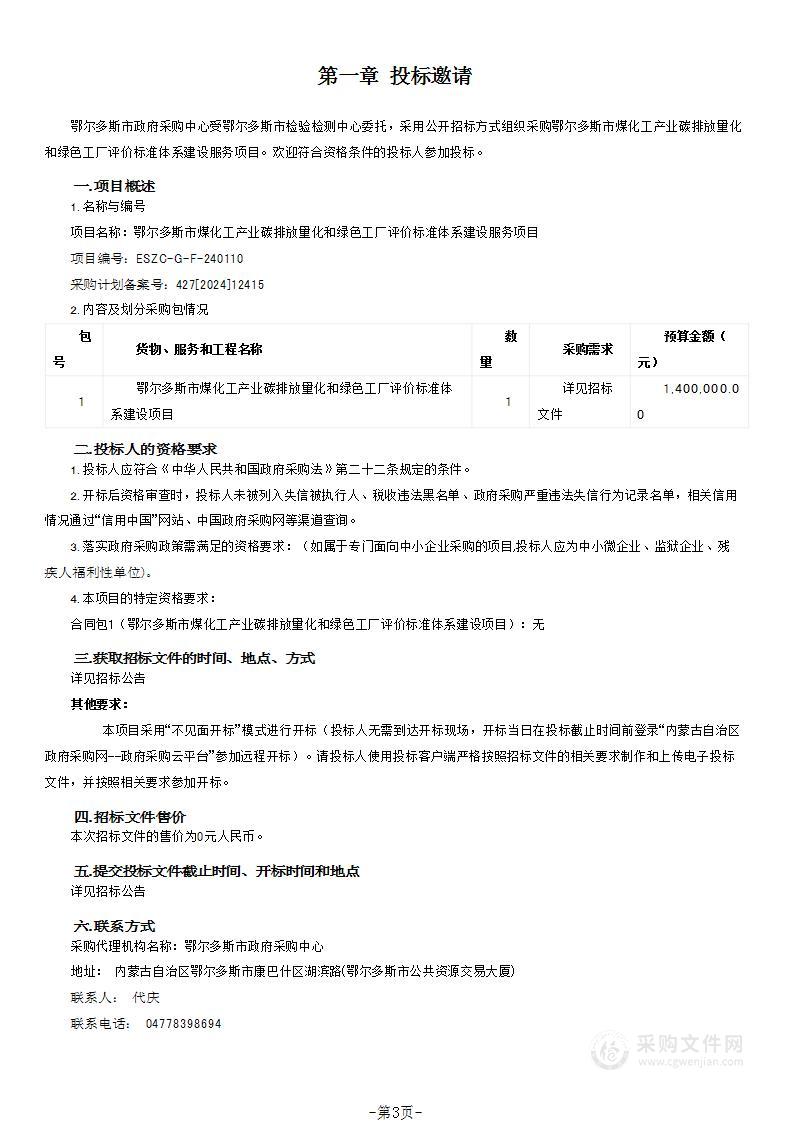 鄂尔多斯市煤化工产业碳排放量化和绿色工厂评价标准体系建设服务项目