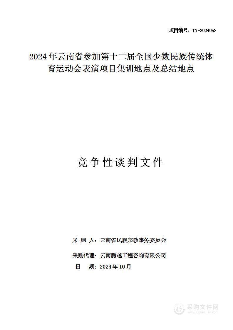 2024年云南省参加第十二届全国少数民族传统体育运动会表演项目集训地点及总结地点