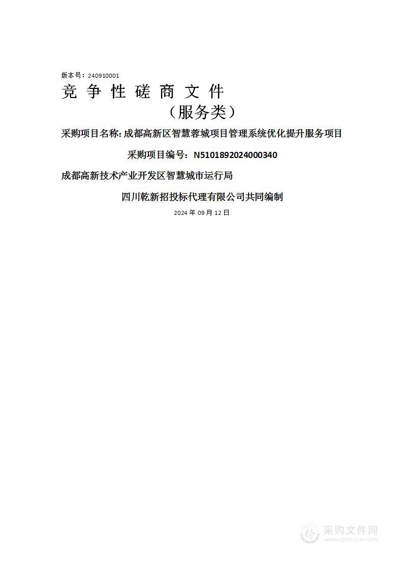 成都高新区智慧蓉城项目管理系统优化提升服务项目