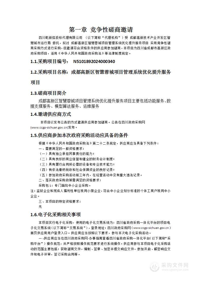 成都高新区智慧蓉城项目管理系统优化提升服务项目