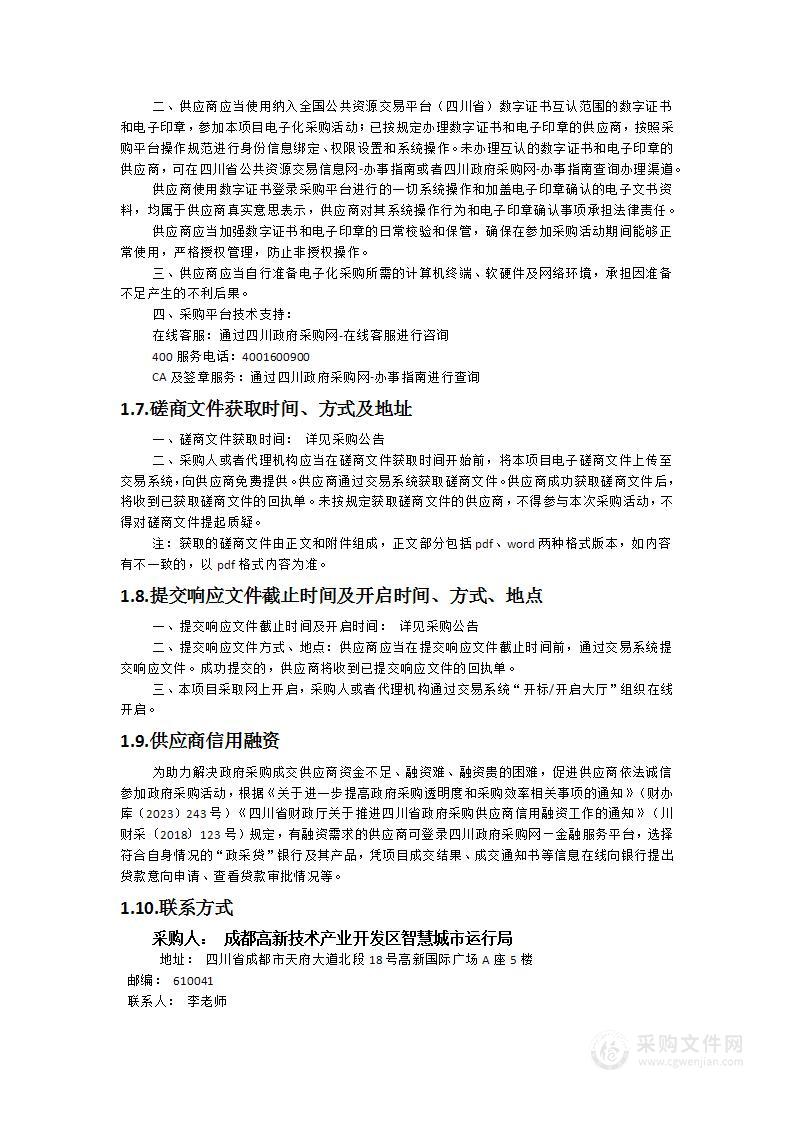 成都高新区智慧蓉城项目管理系统优化提升服务项目