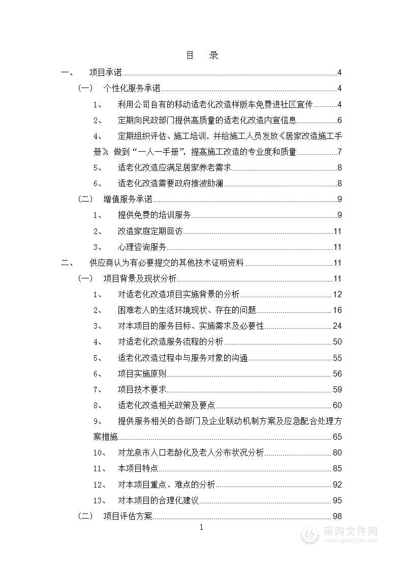 某市困难老年人家庭适老化改造工程项目