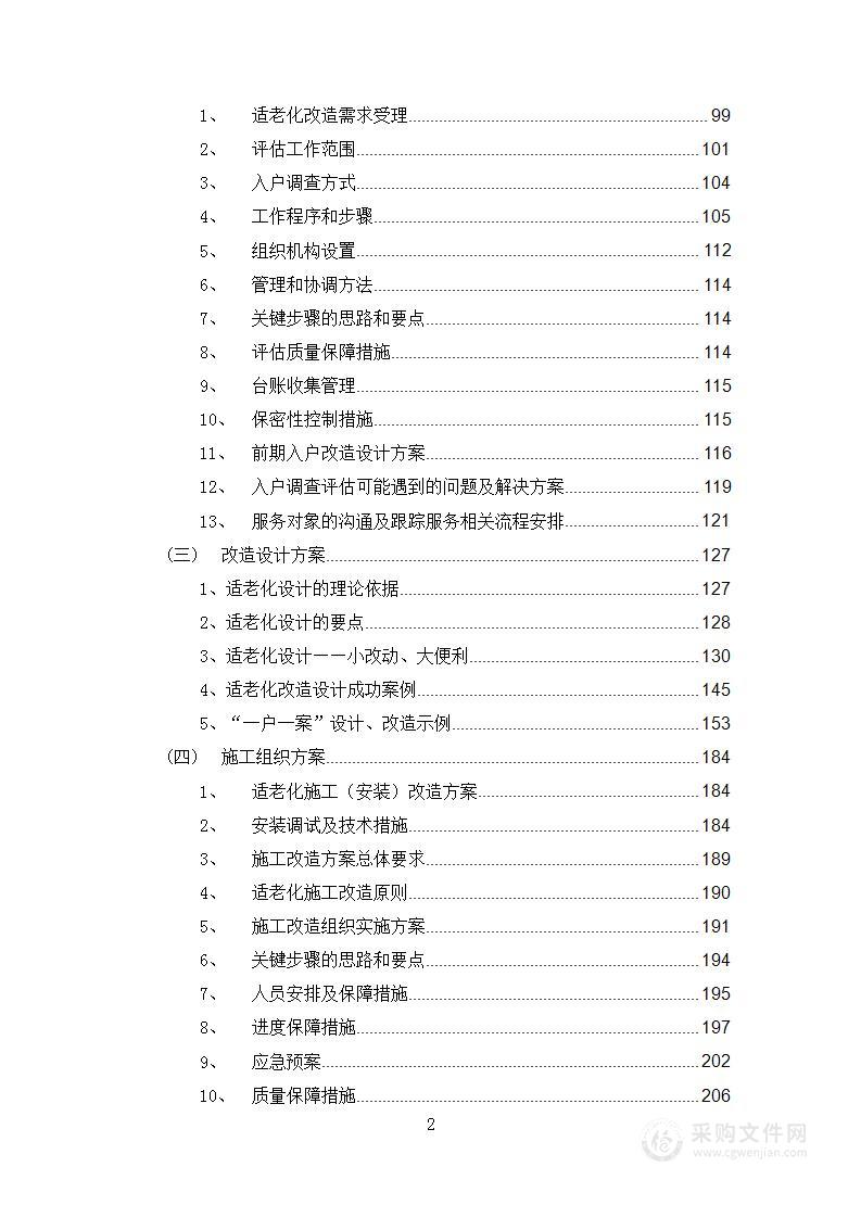 某市困难老年人家庭适老化改造工程项目