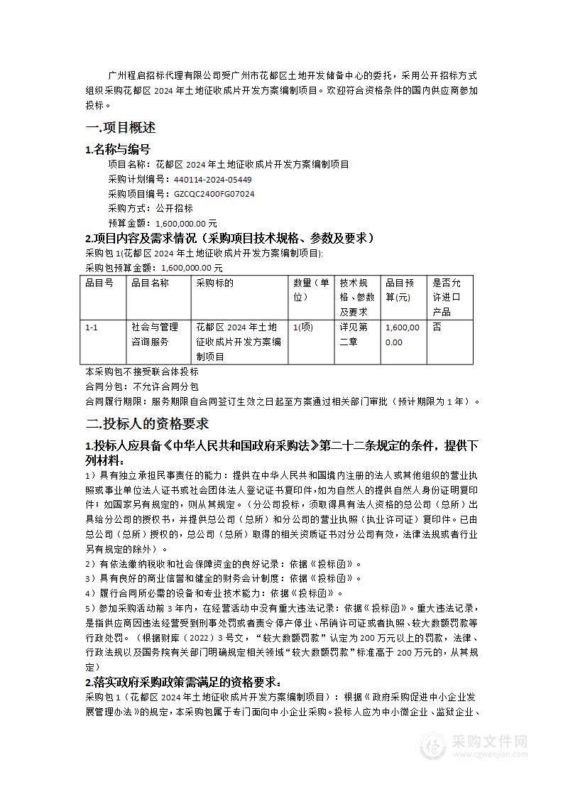 花都区2024年土地征收成片开发方案编制项目