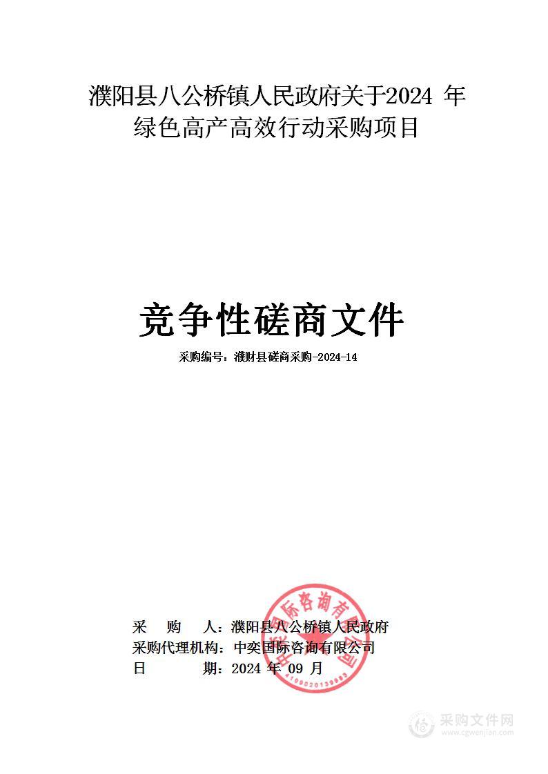 濮阳县八公桥镇人民政府关于2024年绿色高产高效行动采购项目