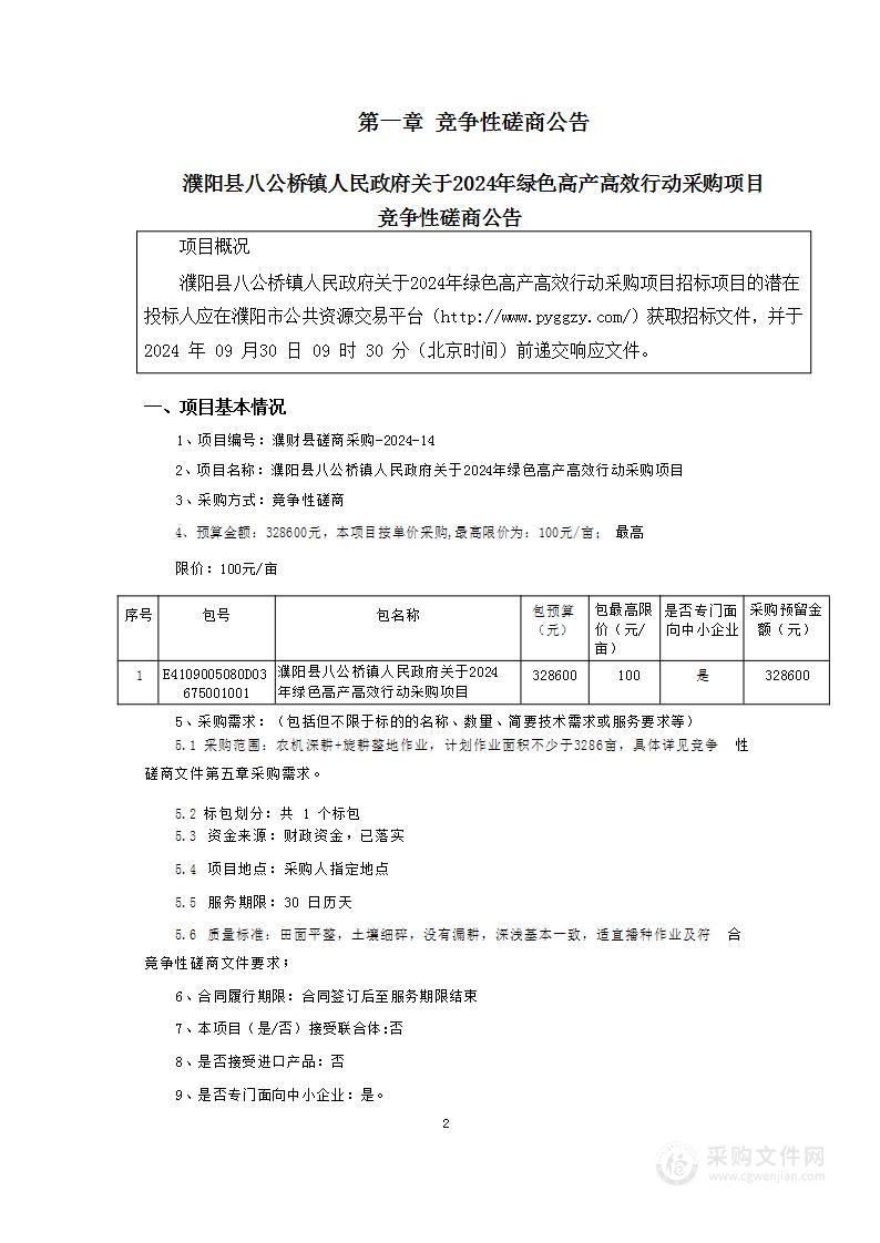 濮阳县八公桥镇人民政府关于2024年绿色高产高效行动采购项目