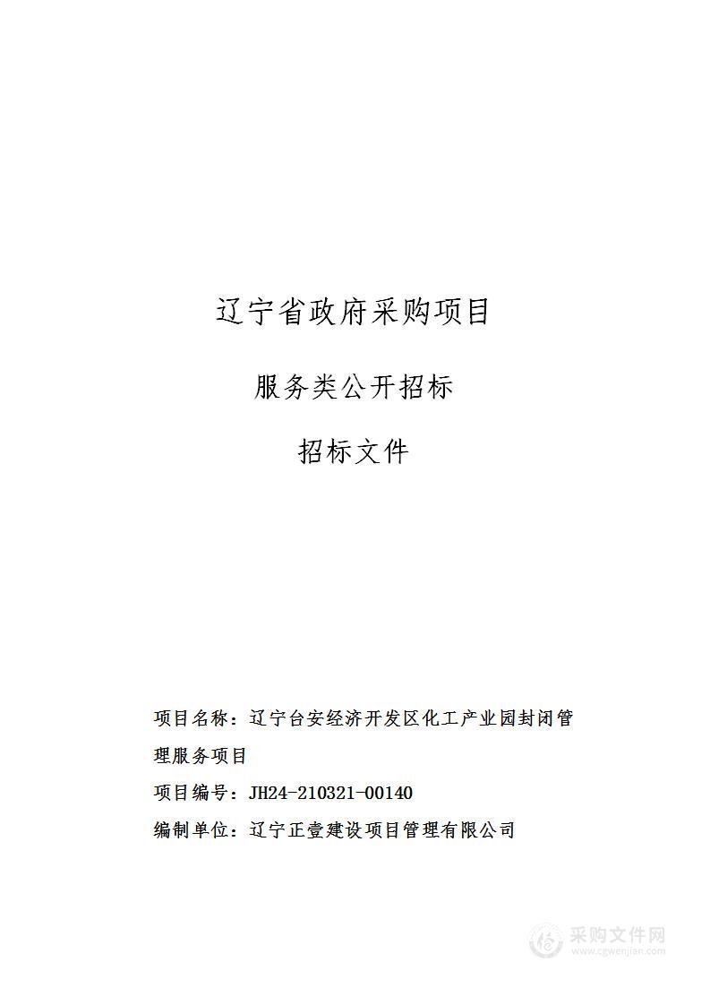 辽宁台安经济开发区化工产业园封闭管理服务项目