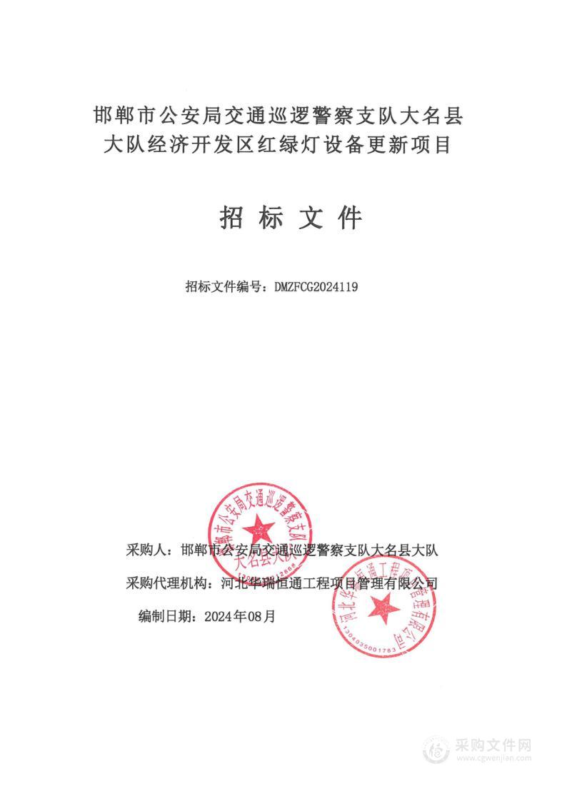 邯郸市公安局交通巡逻警察支队大名县大队经济开发区红绿灯设备更新项目