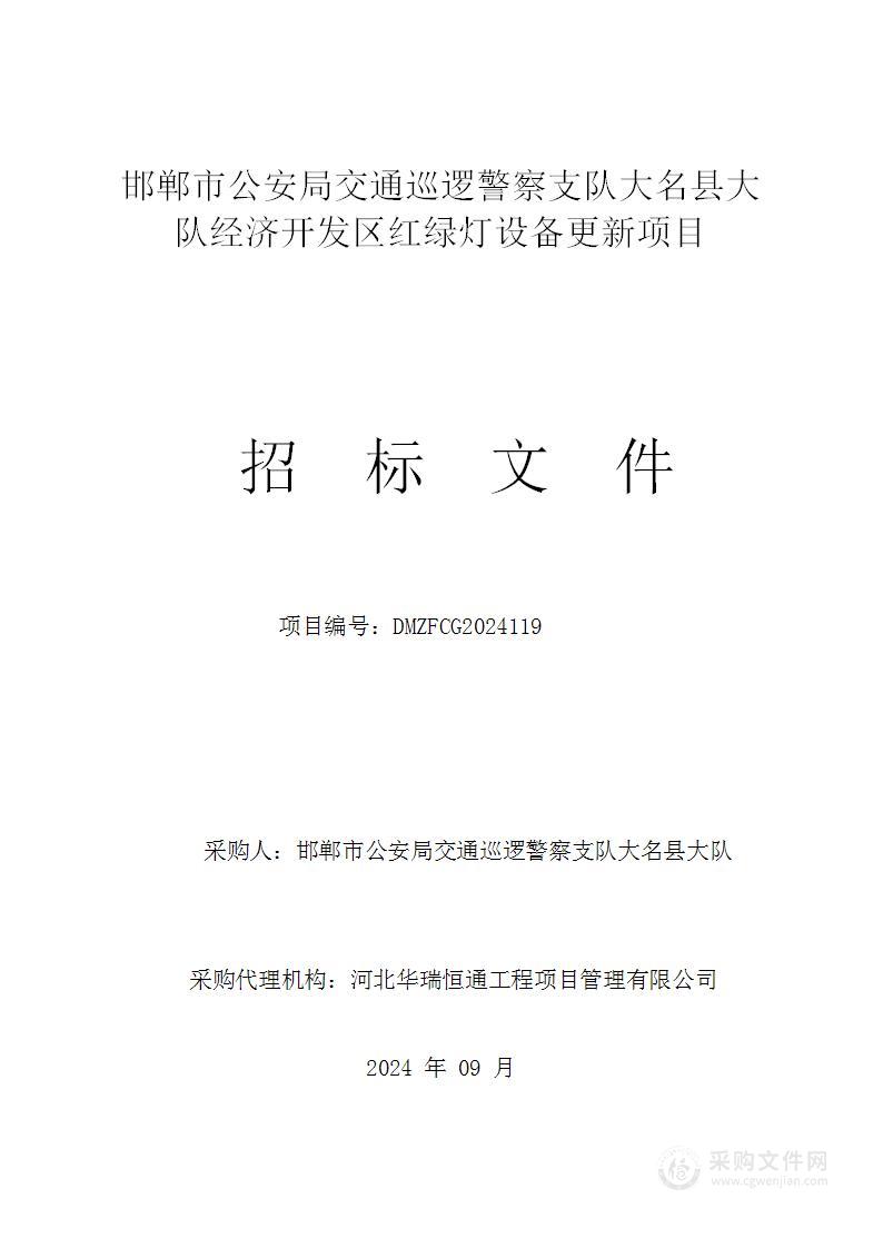 邯郸市公安局交通巡逻警察支队大名县大队经济开发区红绿灯设备更新项目