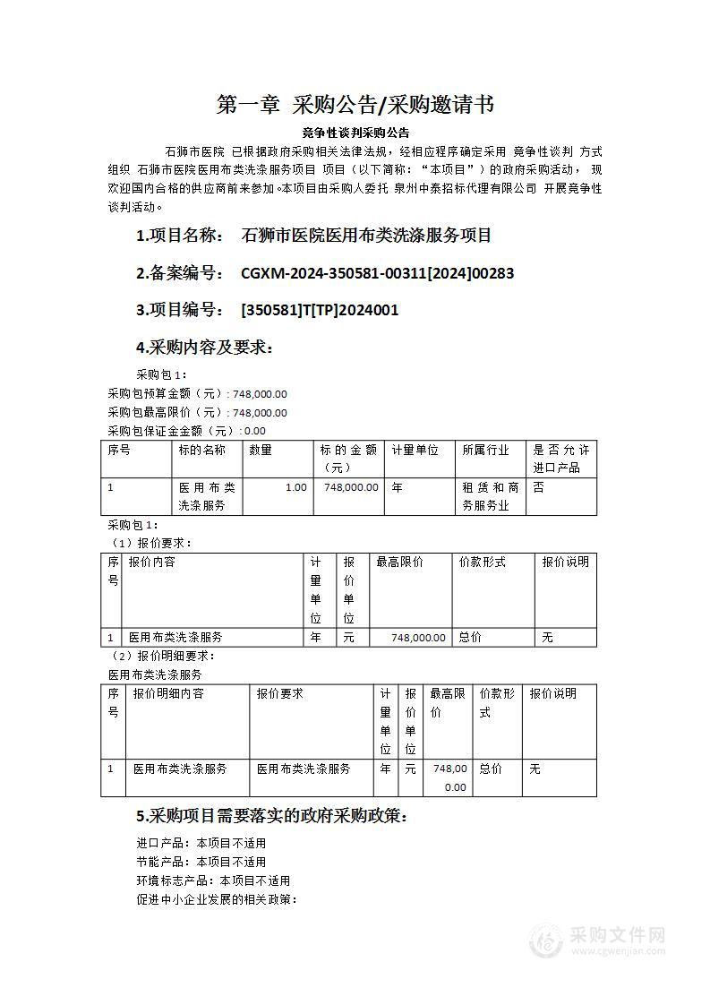 石狮市医院医用布类洗涤服务项目