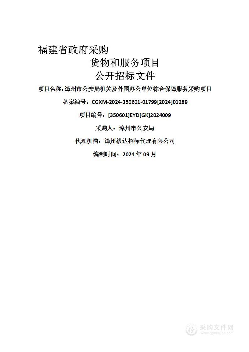 漳州市公安局机关及外围办公单位综合保障服务采购项目