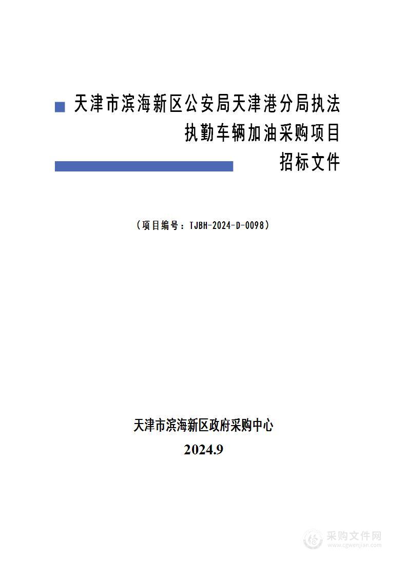 天津市滨海新区公安局天津港分局执法执勤车辆加油采购项目