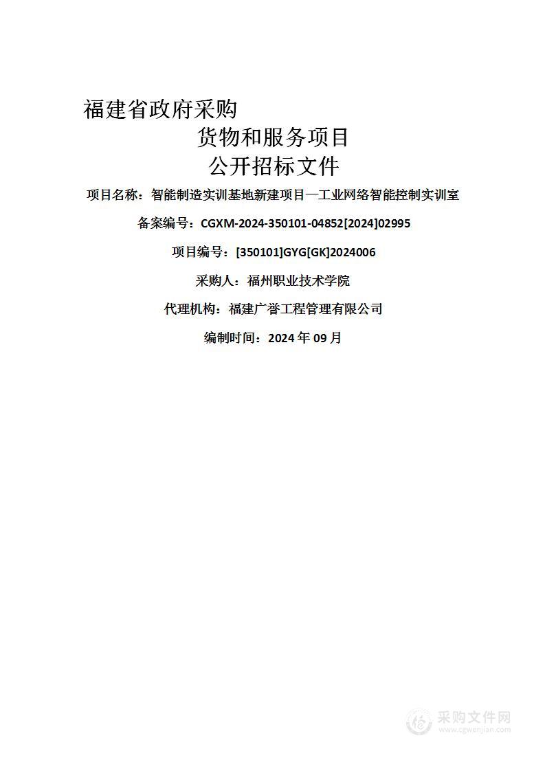 智能制造实训基地新建项目—工业网络智能控制实训室