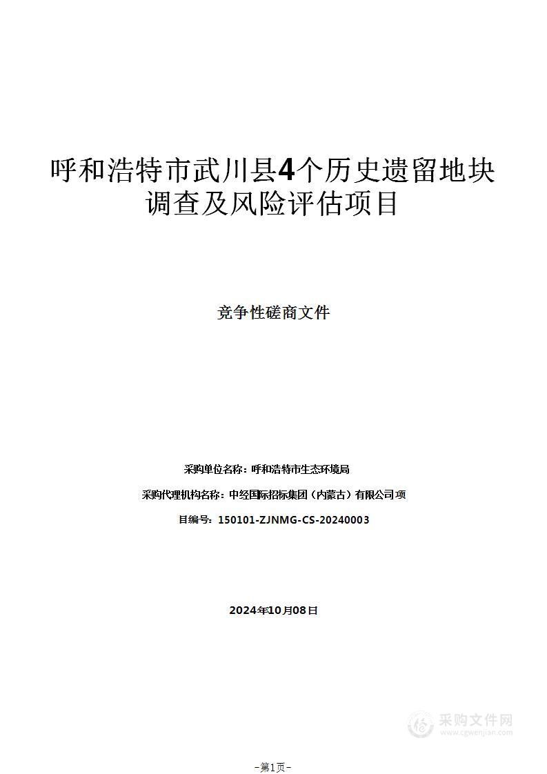 呼和浩特市武川县4个历史遗留地块调查及风险评估项目