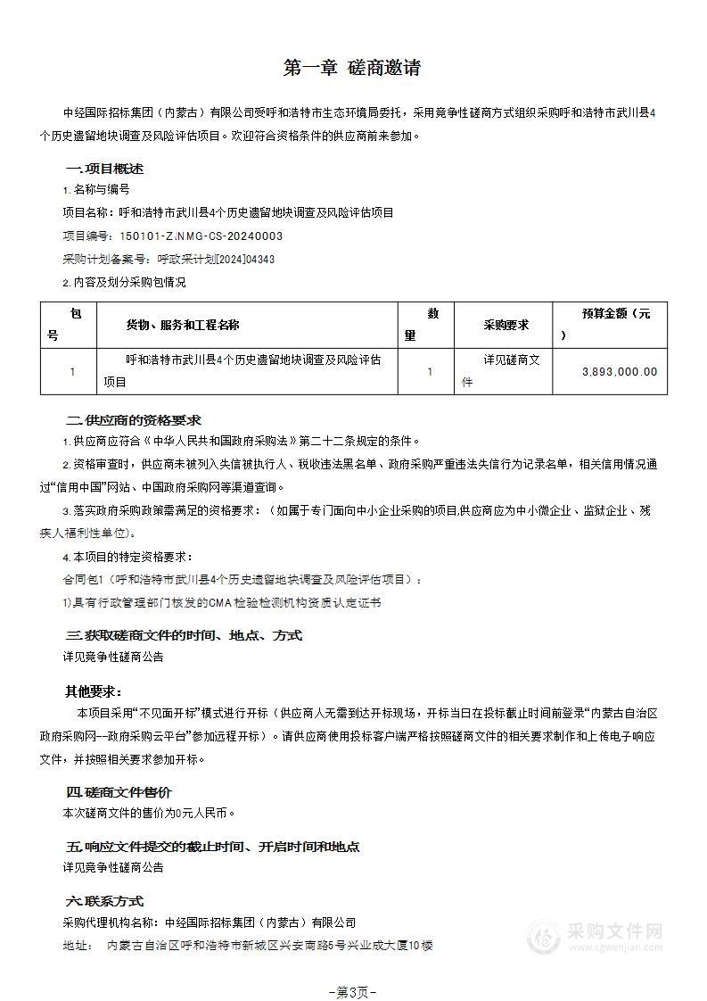 呼和浩特市武川县4个历史遗留地块调查及风险评估项目