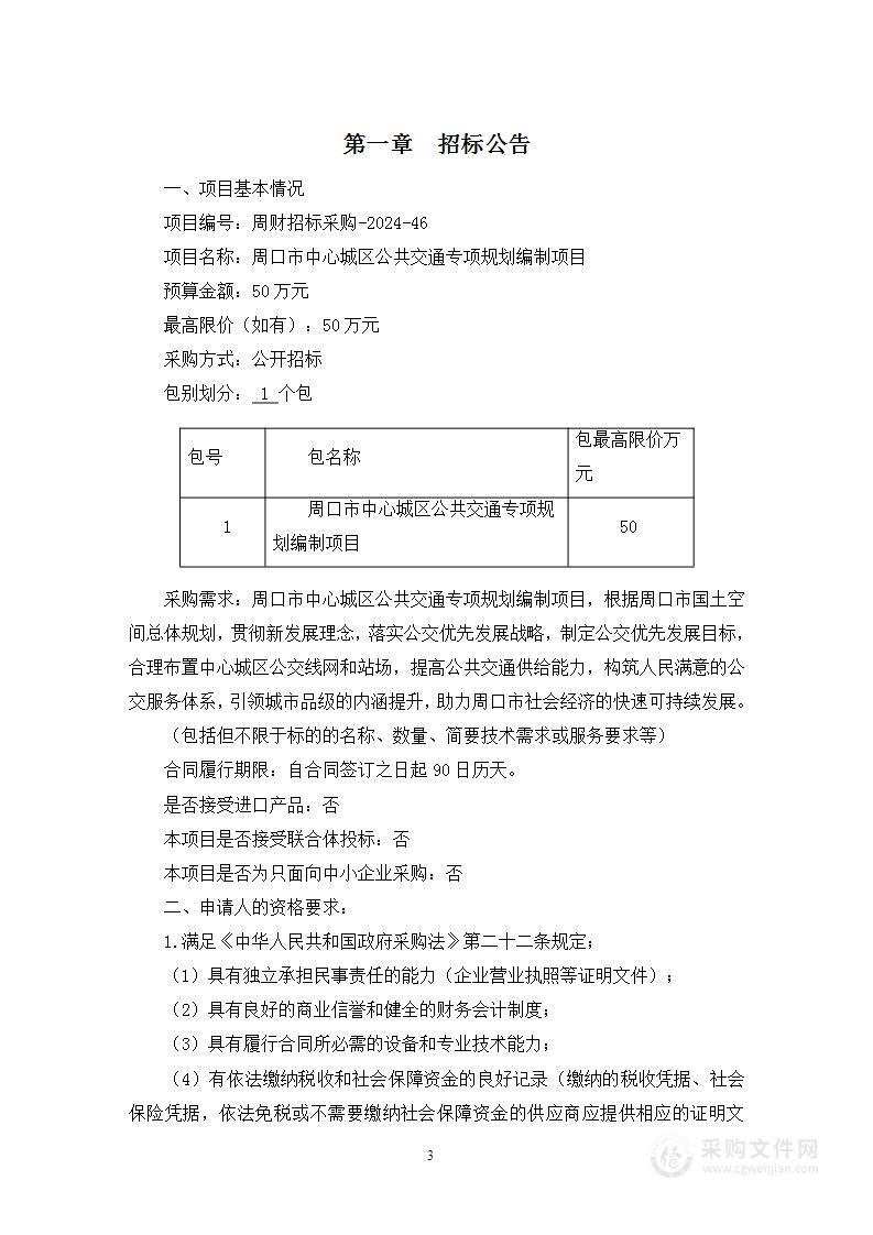 周口市国土空间规划编制研究中心周口市中心城区公共交通专项规划编制项目