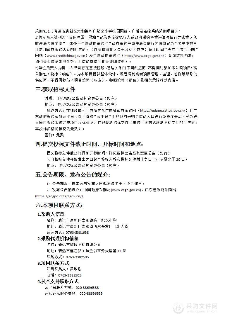 清远市清新区太和镇陈广纪念小学校园网络、广播及监控系统采购项目