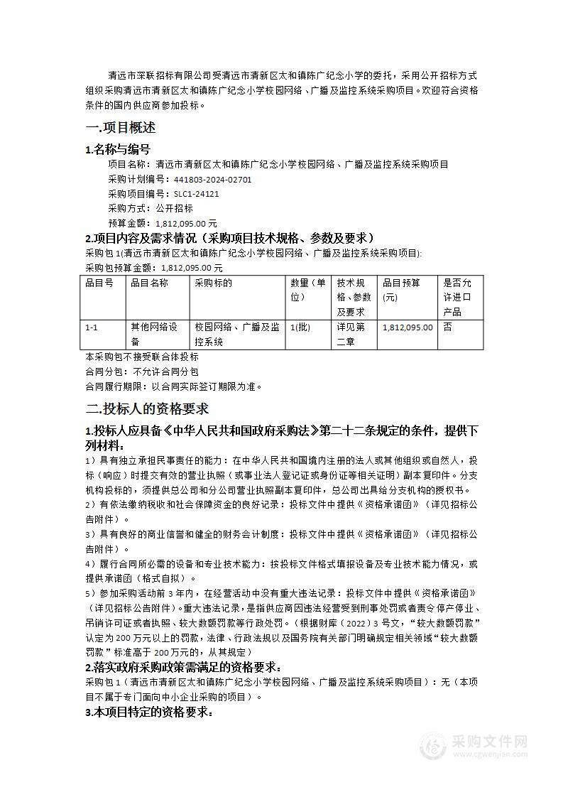 清远市清新区太和镇陈广纪念小学校园网络、广播及监控系统采购项目