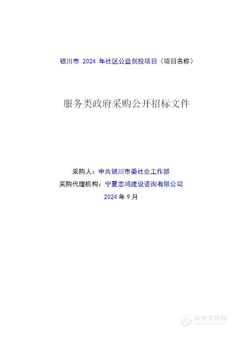 银川市2024年社区公益创投项目