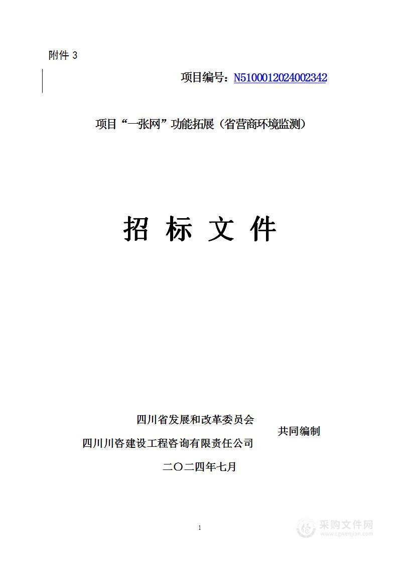 项目“一张网”功能拓展（省营商环境监测）