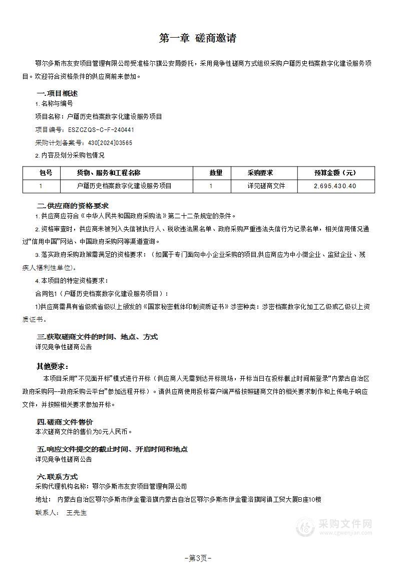 户籍历史档案数字化建设服务项目