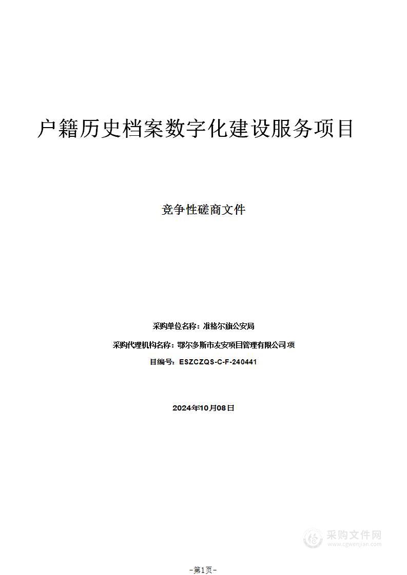 户籍历史档案数字化建设服务项目