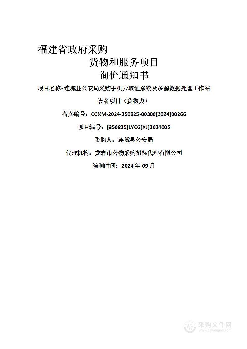 连城县公安局采购手机云取证系统及多源数据处理工作站设备项目（货物类）