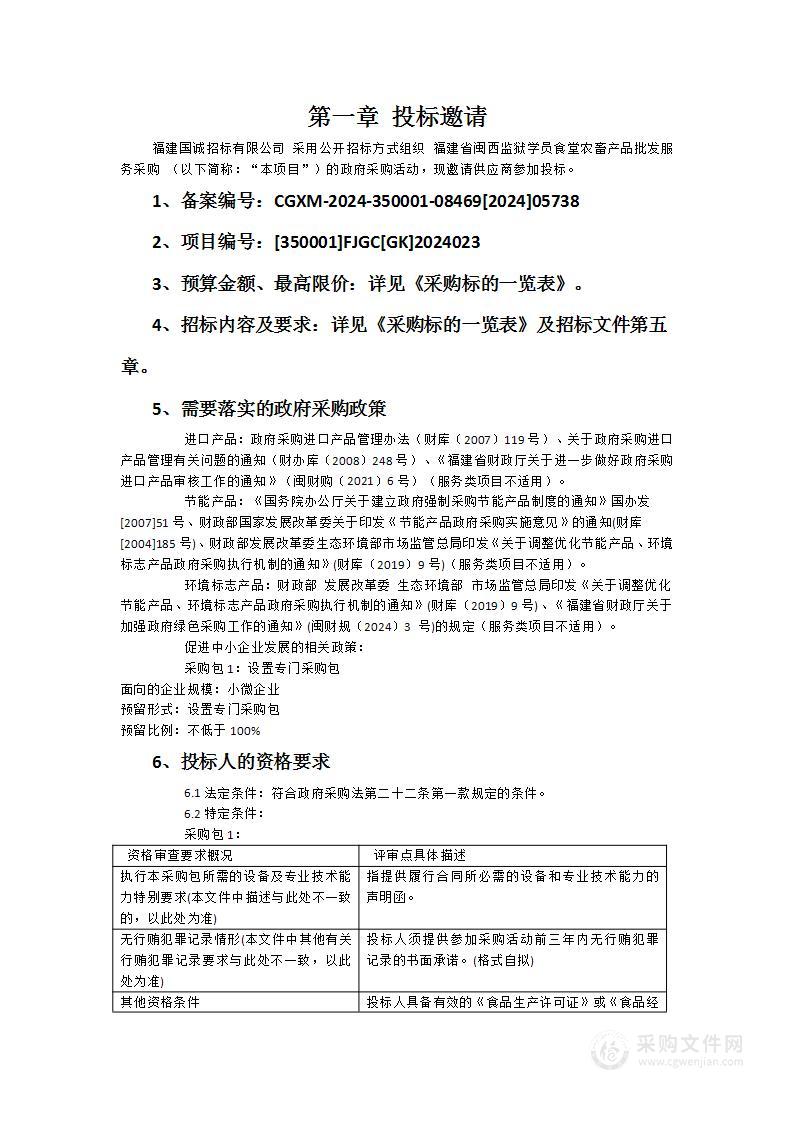 福建省闽西监狱学员食堂农畜产品批发服务采购