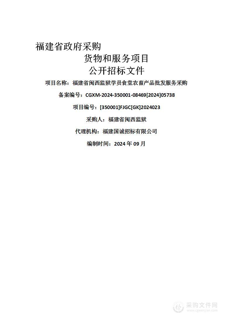 福建省闽西监狱学员食堂农畜产品批发服务采购